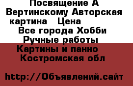 Посвящение А Вертинскому Авторская картина › Цена ­ 50 000 - Все города Хобби. Ручные работы » Картины и панно   . Костромская обл.